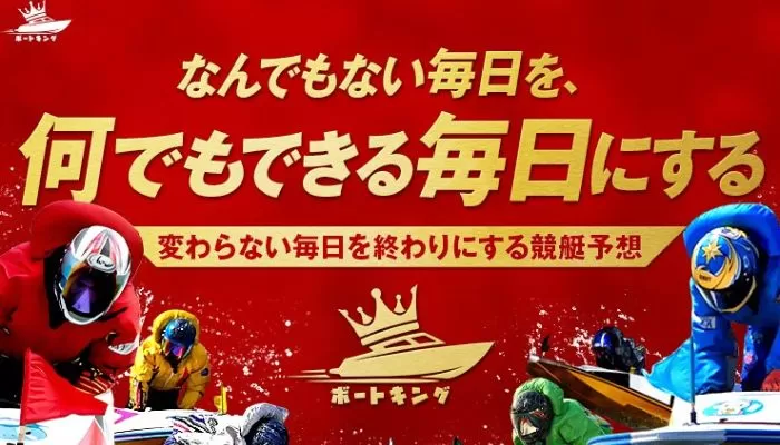 競艇予想サイト「ボートキング」の無料予想成績