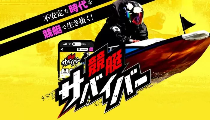 競艇サバイバー
