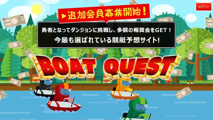 競艇予想サイト「BOAT QUEST」