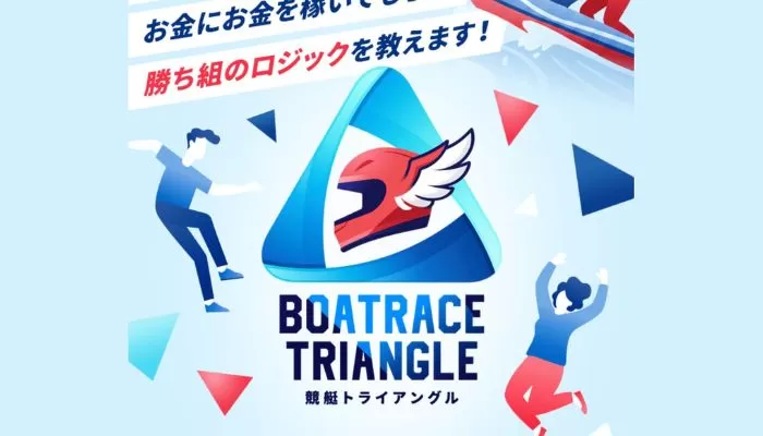 競艇予想サイト「競艇トライアングル」の口コミまとめ