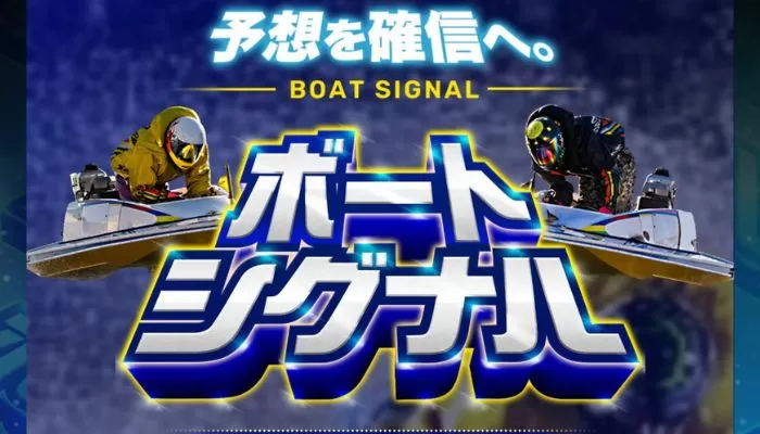 競艇予想サイト「ボートシグナル」の無料予想成績