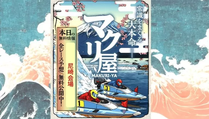 競艇予想サイト「マクリ屋」