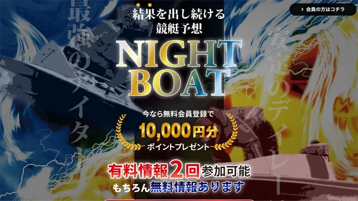 競艇予想サイト「NIGHT BOAT」の無料予想成績