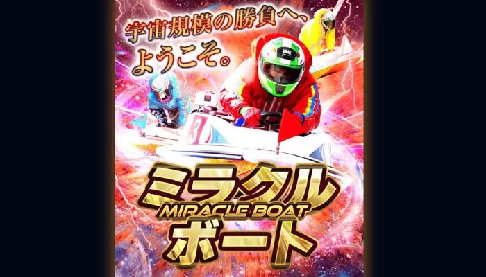 競艇予想サイト「ミラクルボート」の無料予想成績