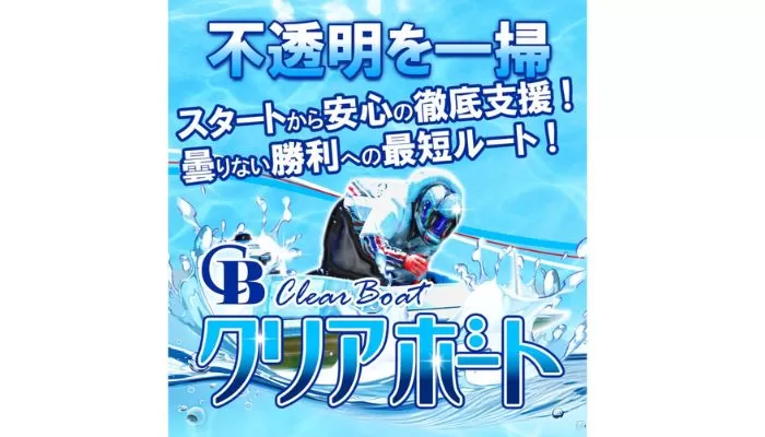 競艇予想サイト「クリアボート」