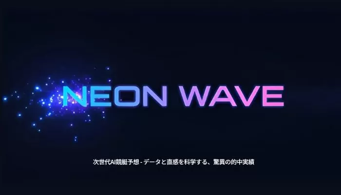 競艇予想サイト「ネオウエーブ」