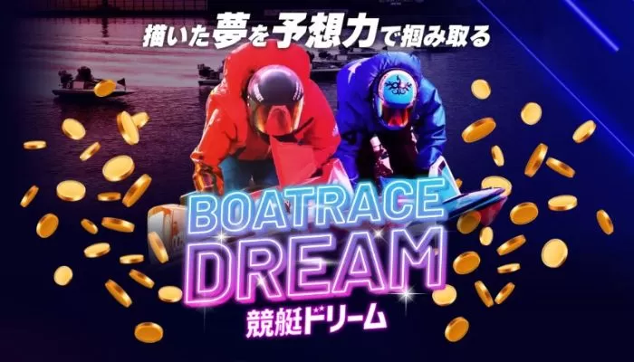 競艇予想サイト「競艇ドリーム」を口コミ・評判をもとに徹底検証！初回限定プランはローリスクな単発勝負で2連勝！