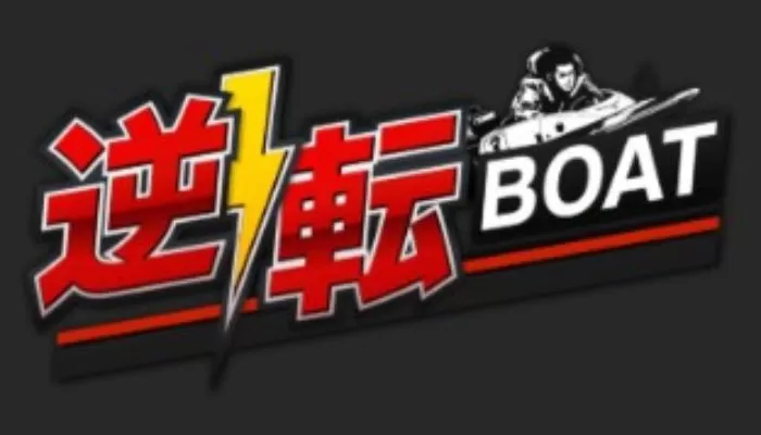 競艇予想サイト「逆転ボート」の無料予想成績