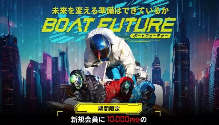競艇予想サイト「ボートフューチャー」の無料予想成績
