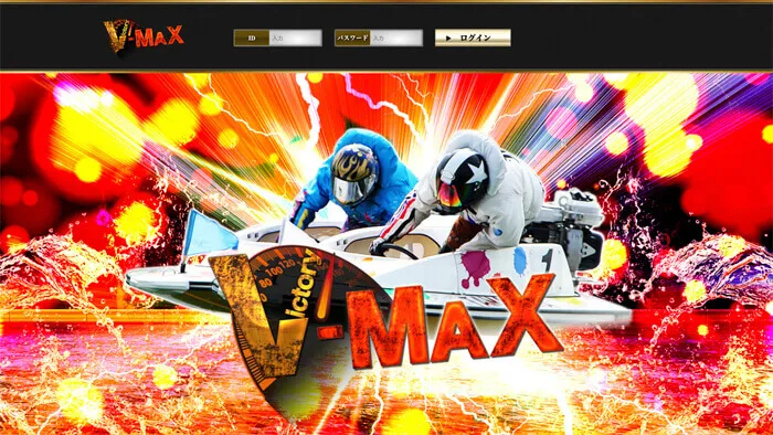 競艇予想サイト「V-MAX」の口コミまとめ