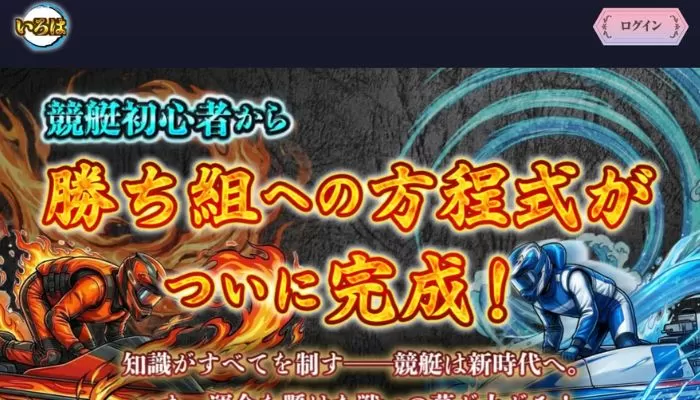 競艇予想サイト「ボートいろは」の口コミまとめ