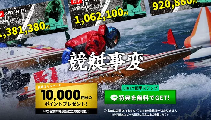 競艇予想サイト「競艇事変」