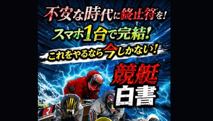 競艇予想サイト「競艇白書」の無料予想成績