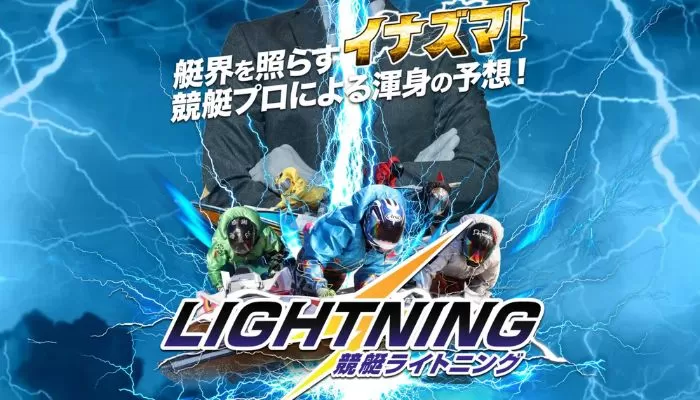 競艇予想サイト「競艇ライトニング」