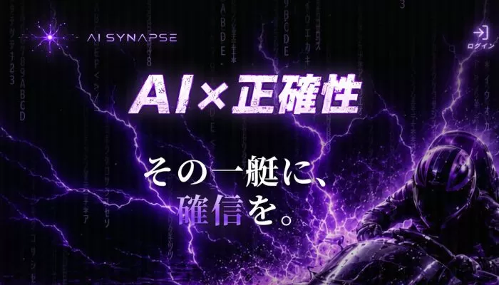 競艇予想サイト「アイ・シナプス」の口コミまとめ