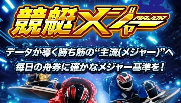 競艇予想サイト「競艇メジャー」の口コミまとめ
