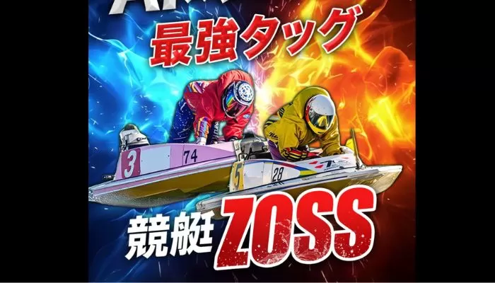 競艇予想サイト「競艇ZOSS」