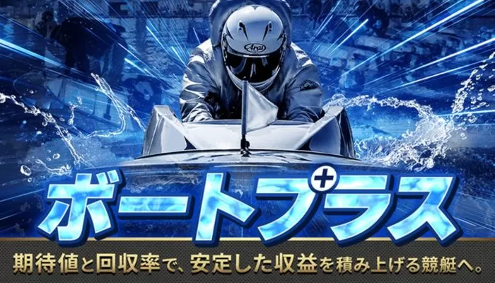 競艇予想サイト「ボートプラス」