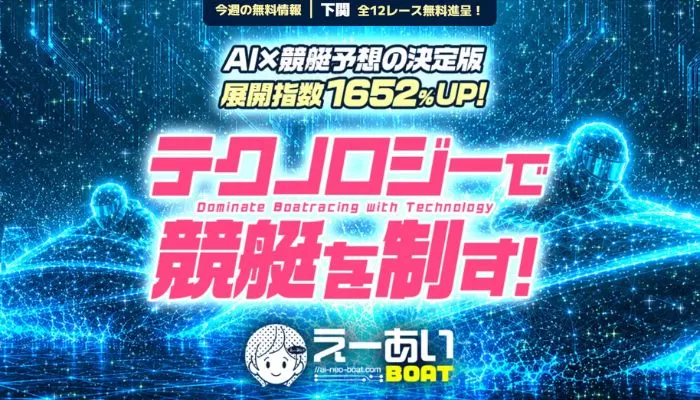 競艇予想サイト「えーあいボート」