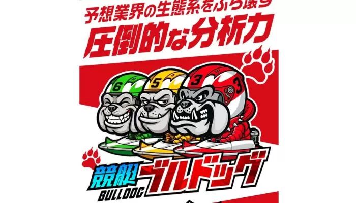 競艇予想サイト「競艇ブルドッグ」