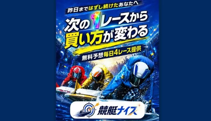 競艇予想サイト「競艇ナイス」