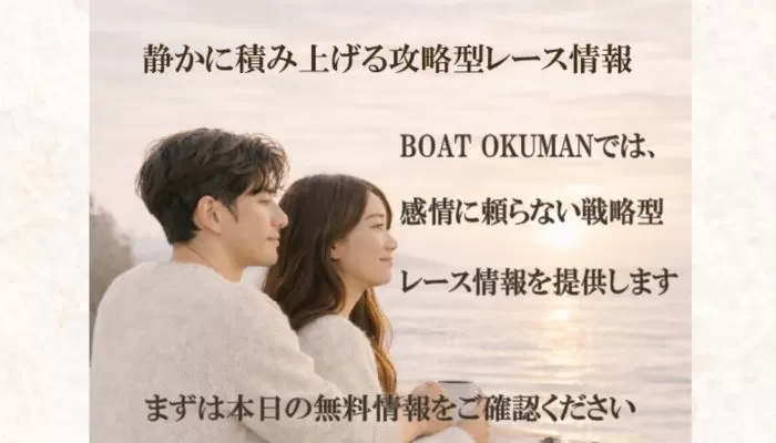 競艇予想サイト「BOAT OKUMAN」