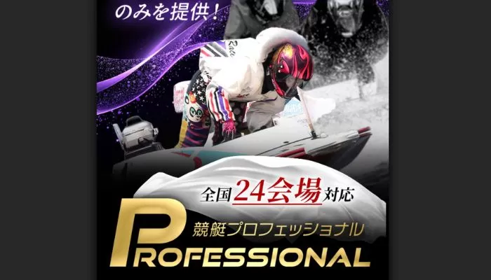 競艇予想サイト「競艇プロフェッショナル」
