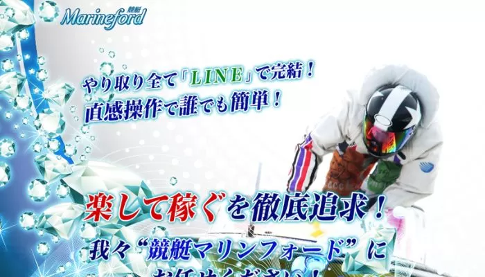 競艇予想サイト「競艇マリンフォード」の口コミまとめ