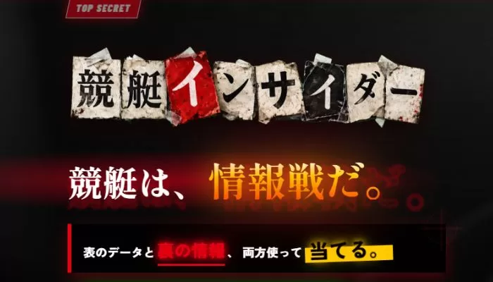 競艇予想サイト「競艇インサイダー」の口コミまとめ