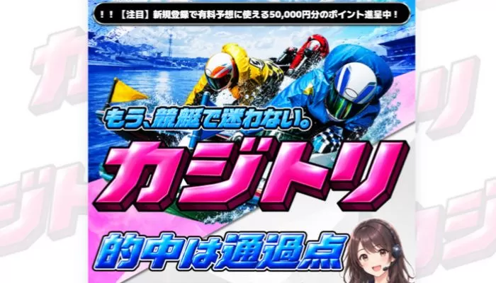 競艇予想サイト「カジトリ」