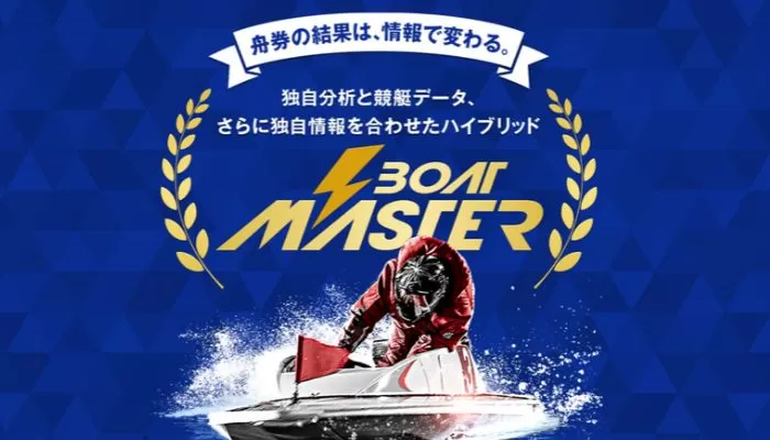 競艇予想サイト「ボートマスター」