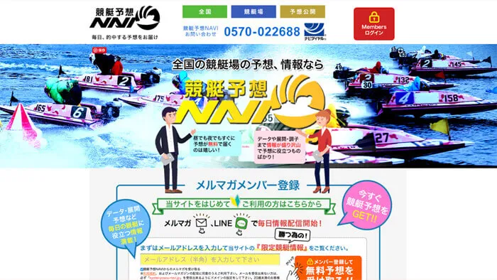 「競馬・競艇予想NAVI」は悪徳予想サイトなのか優良競艇予想サイトなのか検証！様々な怪しいポイントが明らかに！？