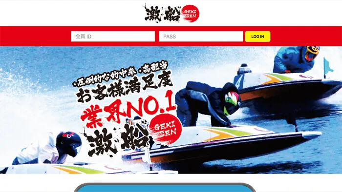 競艇予想サイト「激船（げきせん）」は的中率が高くて“お客様満足度業界1位”って本当!?