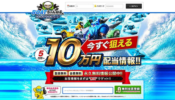 競艇予想サイト「BOATちゃんねる」