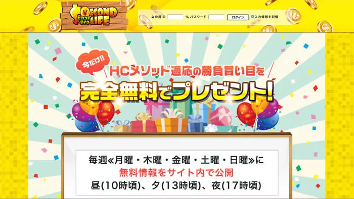 競艇予想サイト「SECOND LIFE（セカンドライフ）」はどんなサイト？検証してみた