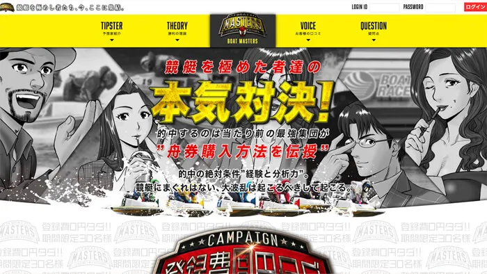 競艇予想サイト「ボートマスターズ」