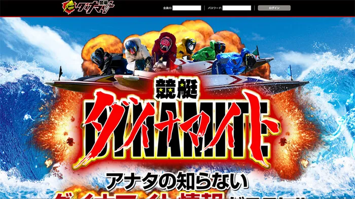 競艇ダイナマイトは悪徳予想サイト？無料会員になり検証、その結果は？