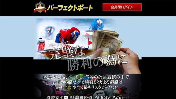 競艇予想サイト「パーフェクトボート」