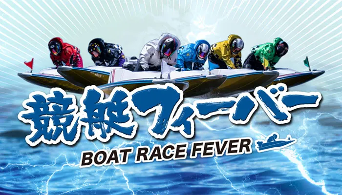 競艇予想サイト「競艇フィーバー」