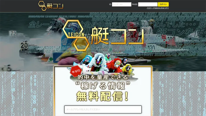 【検証レポート】競艇予想サイト「艇コン」は悪徳サイト？ 優良サイト？ 無料予想の精度は？