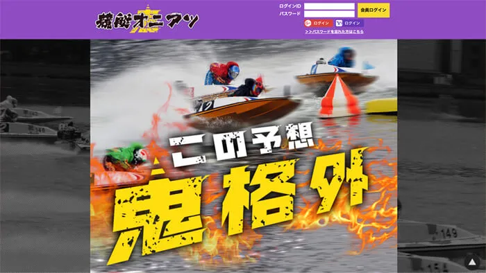 競艇予想サイト「競艇オニアツ」の無料予想成績