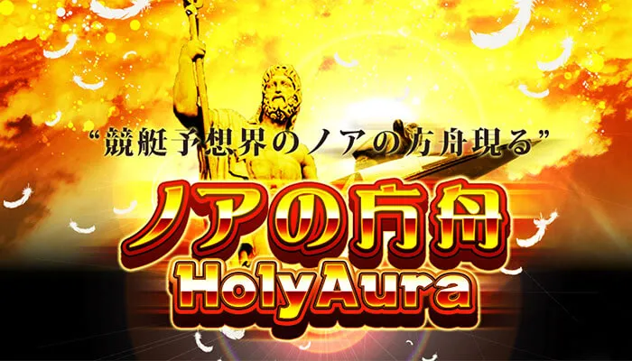 競艇予想サイト「ノアの方舟」