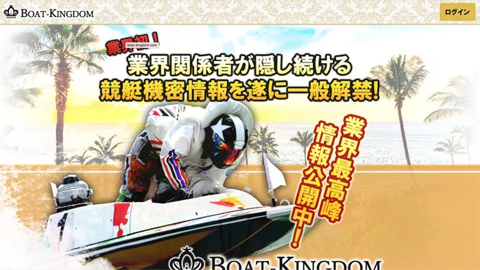 競艇予想サイト「BOAT KINGDOM」の無料予想や口コミの検証を行った結果はまあまあな印象