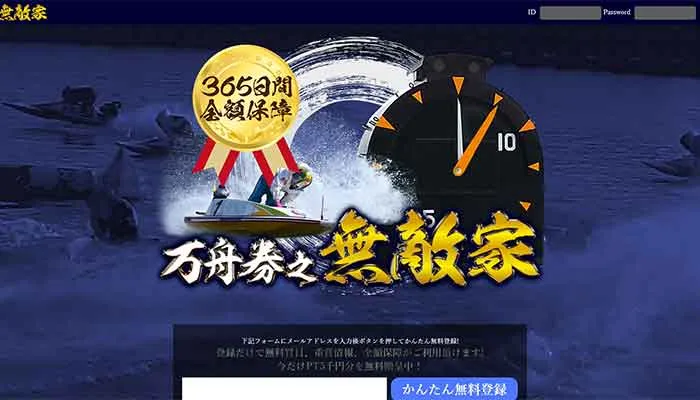 競艇予想サイト「無敵家」