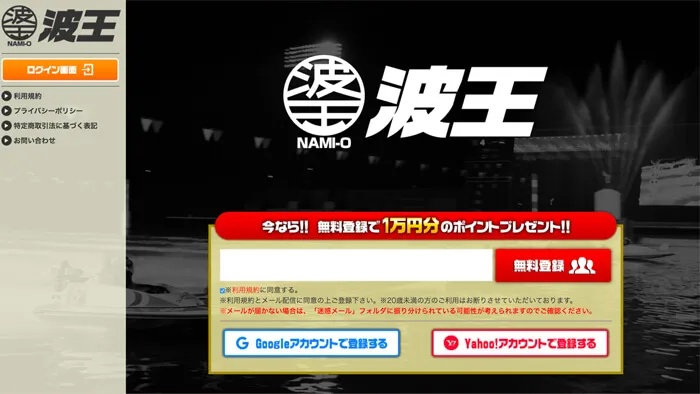 競艇予想サイト「波王」