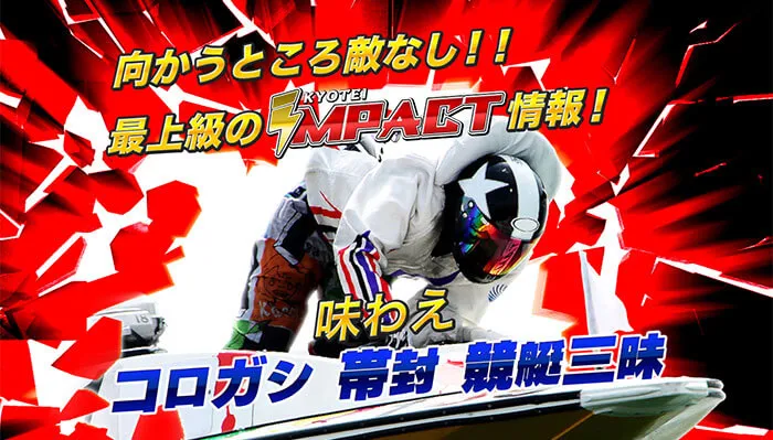 「競艇インパクト（IMPACT）」は悪徳競艇予想サイトの可能性が伺えるが有料予想は使う価値あり！