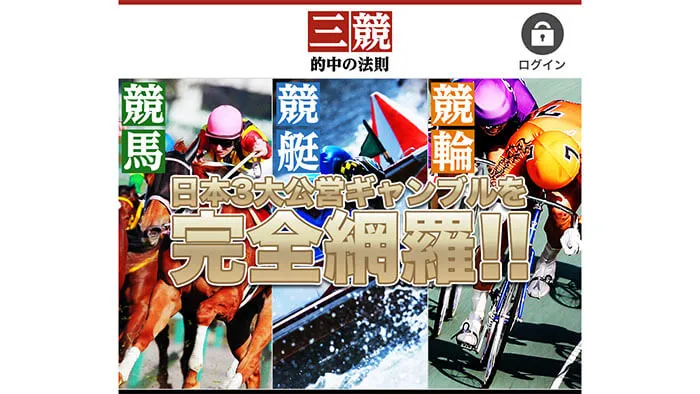 競艇（ボートレース）予想サイト「三競 的中の法則」は優良サイトか悪徳サイトか？無料予想は使えるのか？有料プランの内容は？口コミとサイトを徹底的に検証！