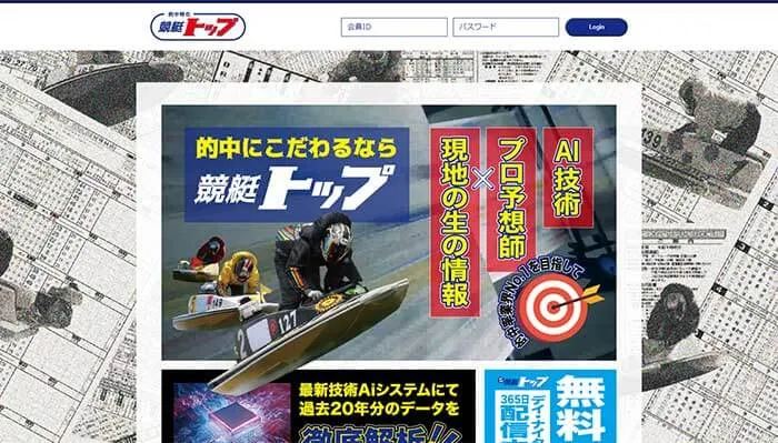 競艇予想サイト「競艇トップ（TOP）」の無料予想は使ってみる価値あり！回収率の高い予想が当たる！
