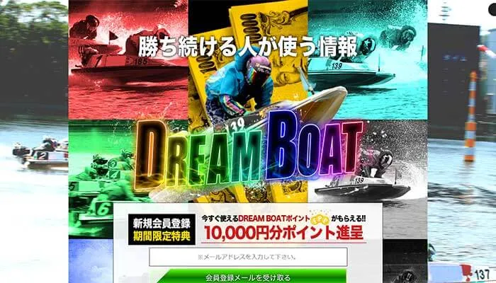 競艇予想サイト「DREAM BOAT（ドリームボート）」の無料予想は使ってみる価値あり！稼げる可能性大！
