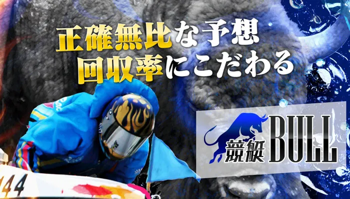 雄牛のロゴが特徴的な新規競艇予想サイト！「競艇BULL」ついて徹底分析